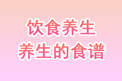 养生食谱