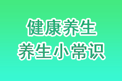 健康养生知识