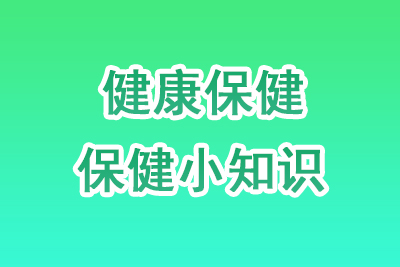 身体健康科普知识
