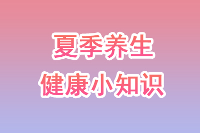 夏天生病应该注意事项