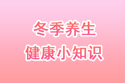 冬季养生知识