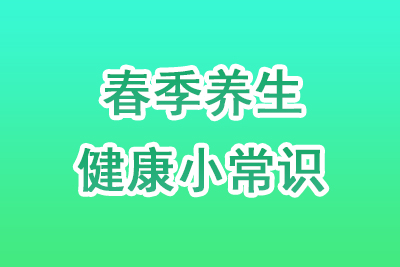 春季老年人健康养生知识