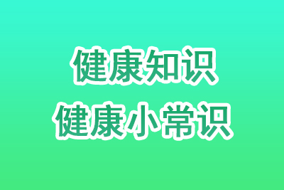 生活与健康常识