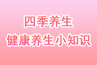 健康养生知识