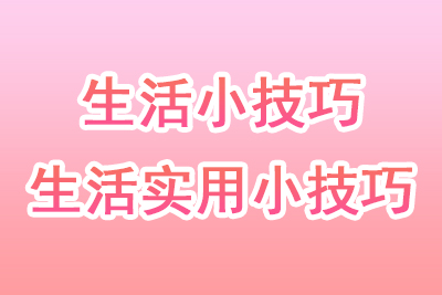 家居小技巧