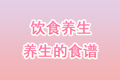 秋季养生药膳