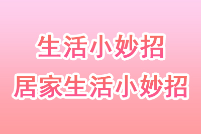 好用的生活小妙招