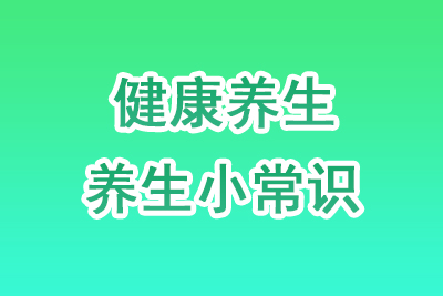 一天一个养生小妙招